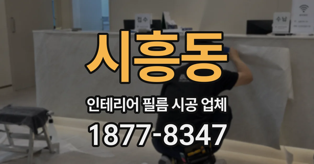 시흥동 인테리어 필름 시공 업체