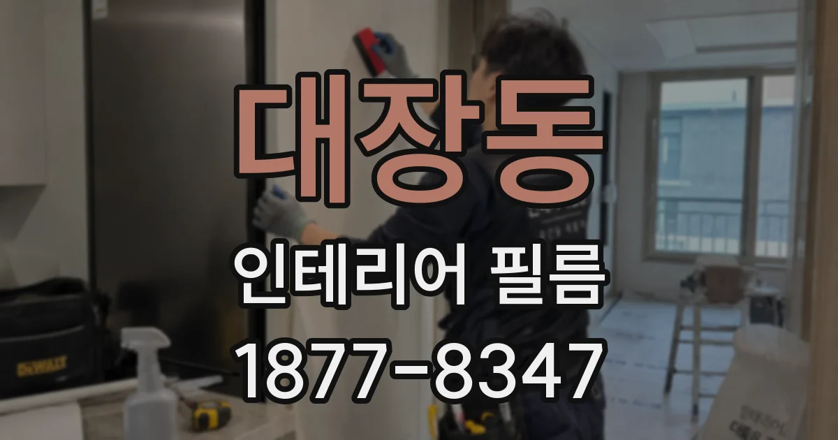 대장동 인테리어 필름