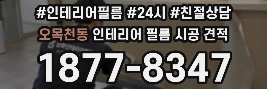 오목천동 인테리어 필름 시공 견적