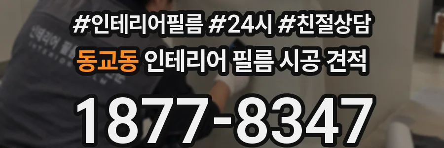 동교동 인테리어 필름 시공 견적