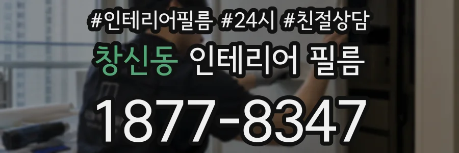 창신동 인테리어 필름