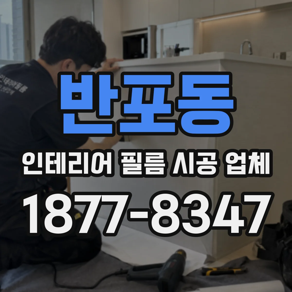 반포동 인테리어 필름 시공 업체