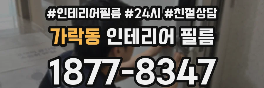가락동 인테리어 필름