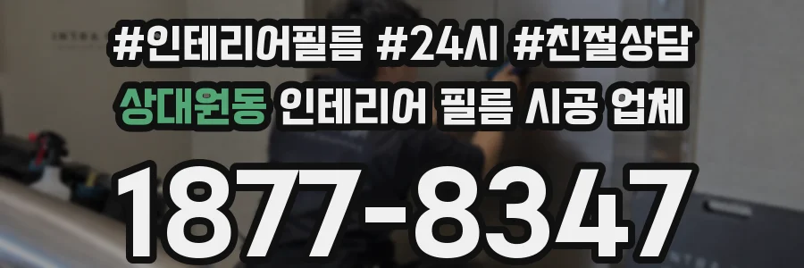 상대원동 인테리어 필름 시공 업체
