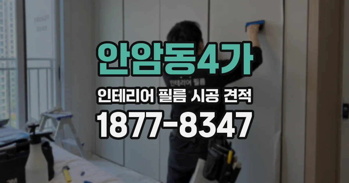안암동4가 인테리어 필름 시공 견적