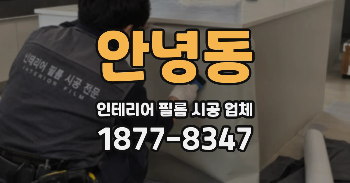안녕동 인테리어 필름 시공 업체