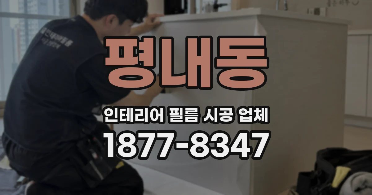 평내동 인테리어 필름 시공 업체