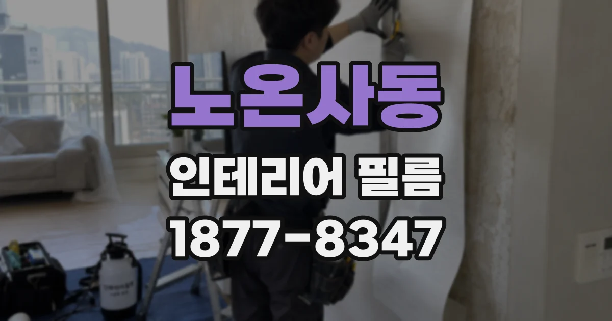 노온사동 인테리어 필름
