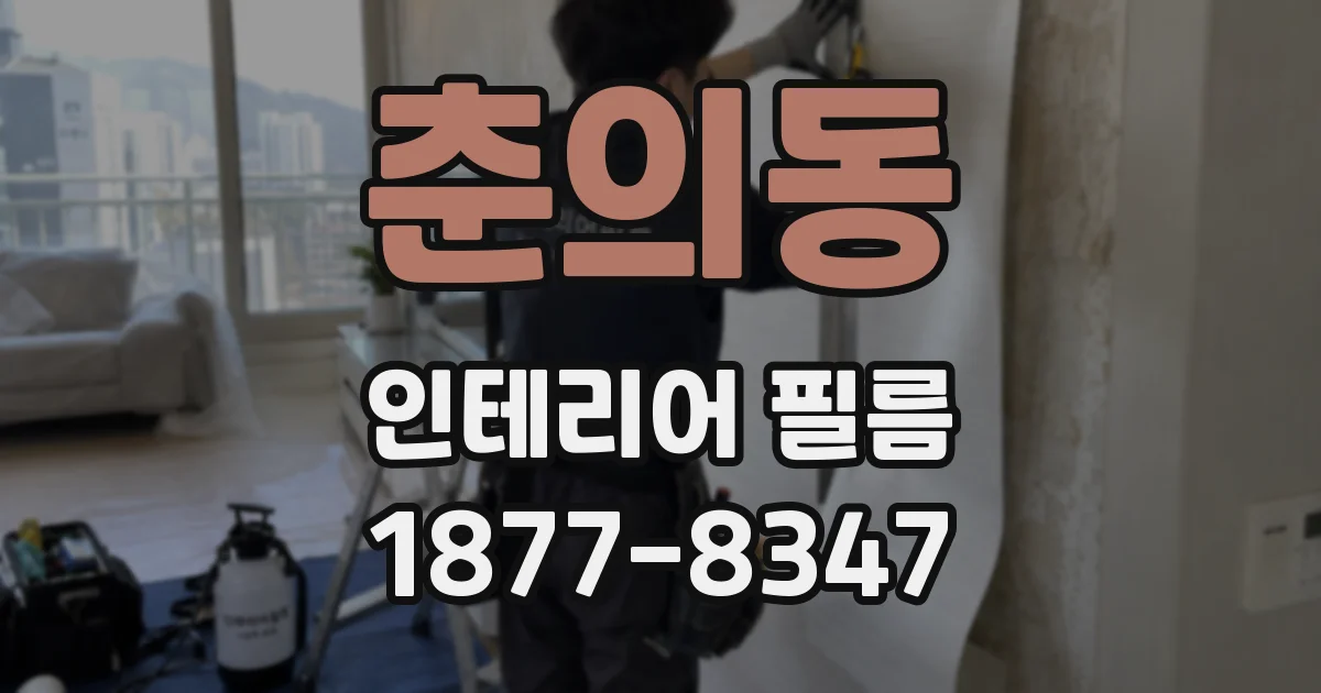 춘의동 인테리어 필름