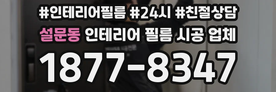 설문동 인테리어 필름 시공 업체