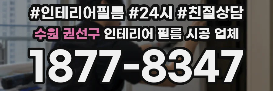 수원 권선구 인테리어 필름 시공 업체