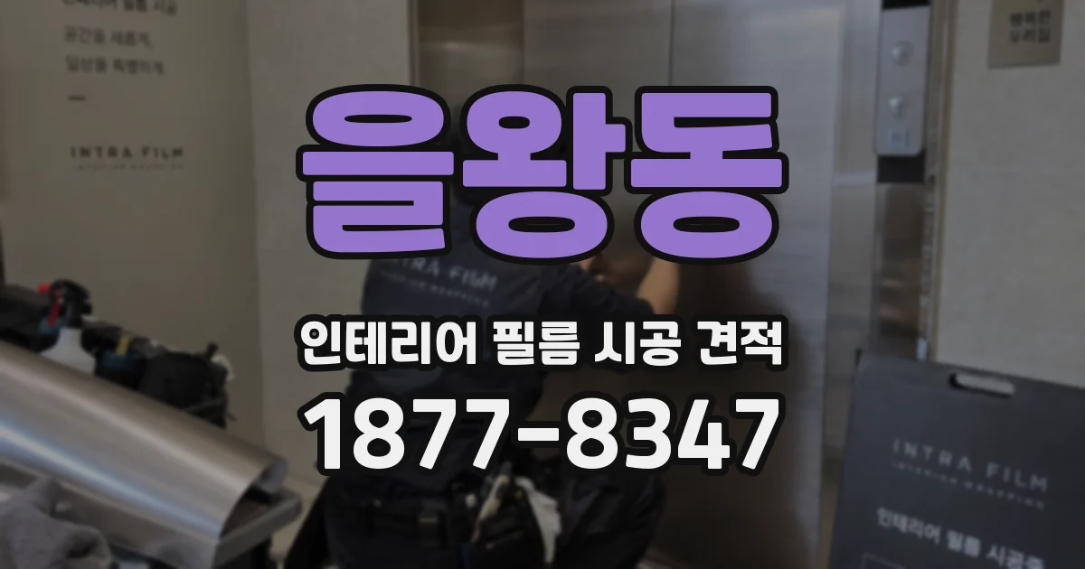 을왕동 인테리어 필름 시공 견적