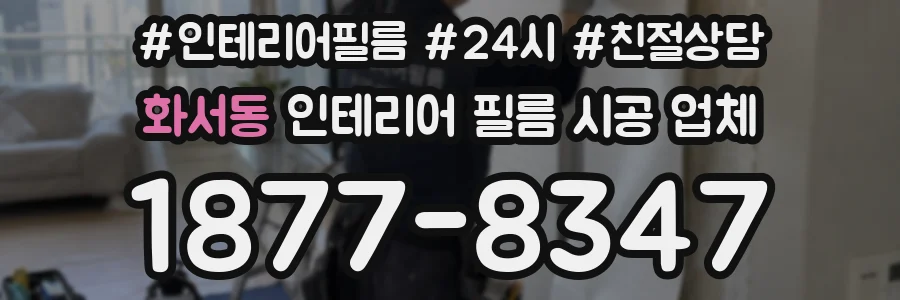 화서동 인테리어 필름 시공 업체