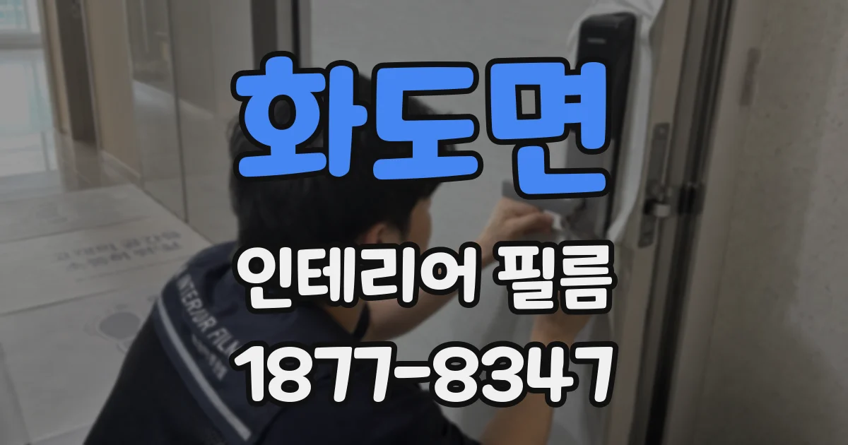 화도면 인테리어 필름