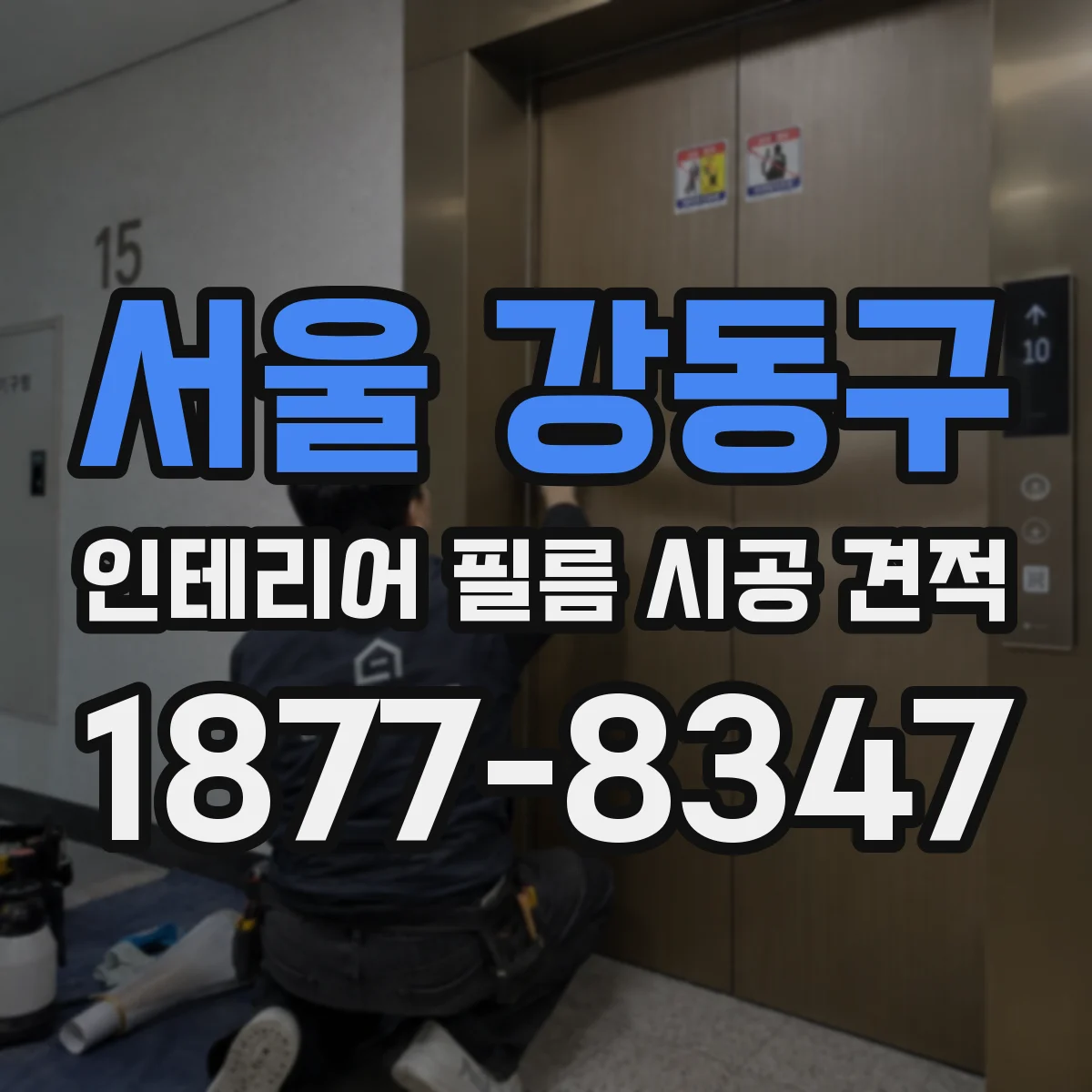 서울 강동구 인테리어 필름 시공 견적