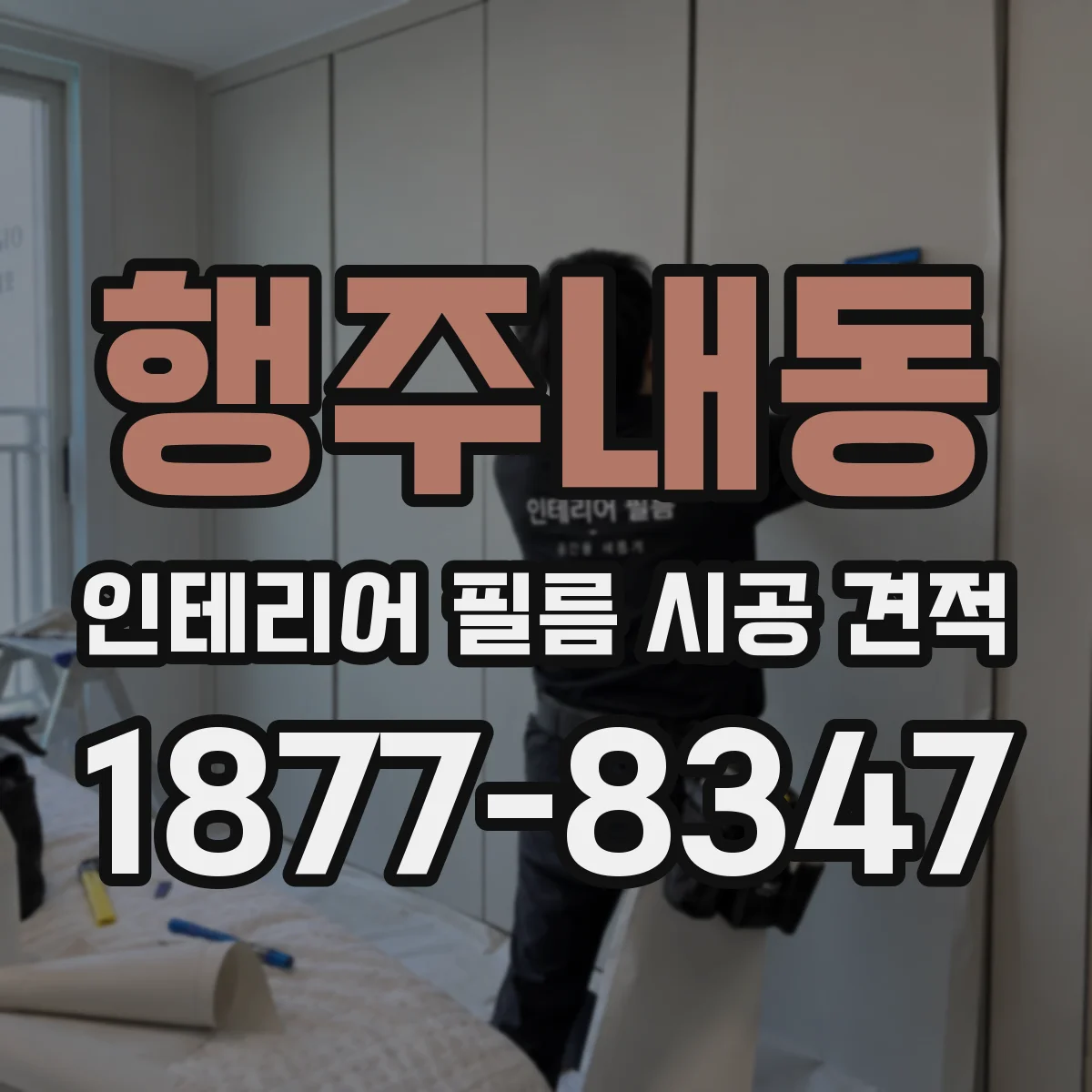행주내동 인테리어 필름 시공 견적