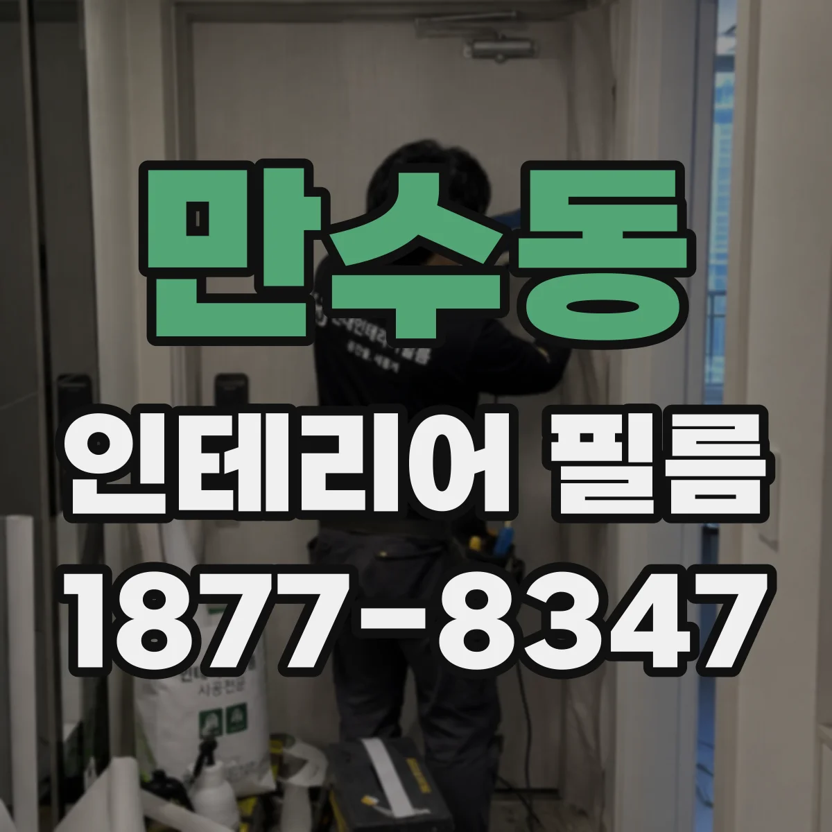 만수동 인테리어 필름