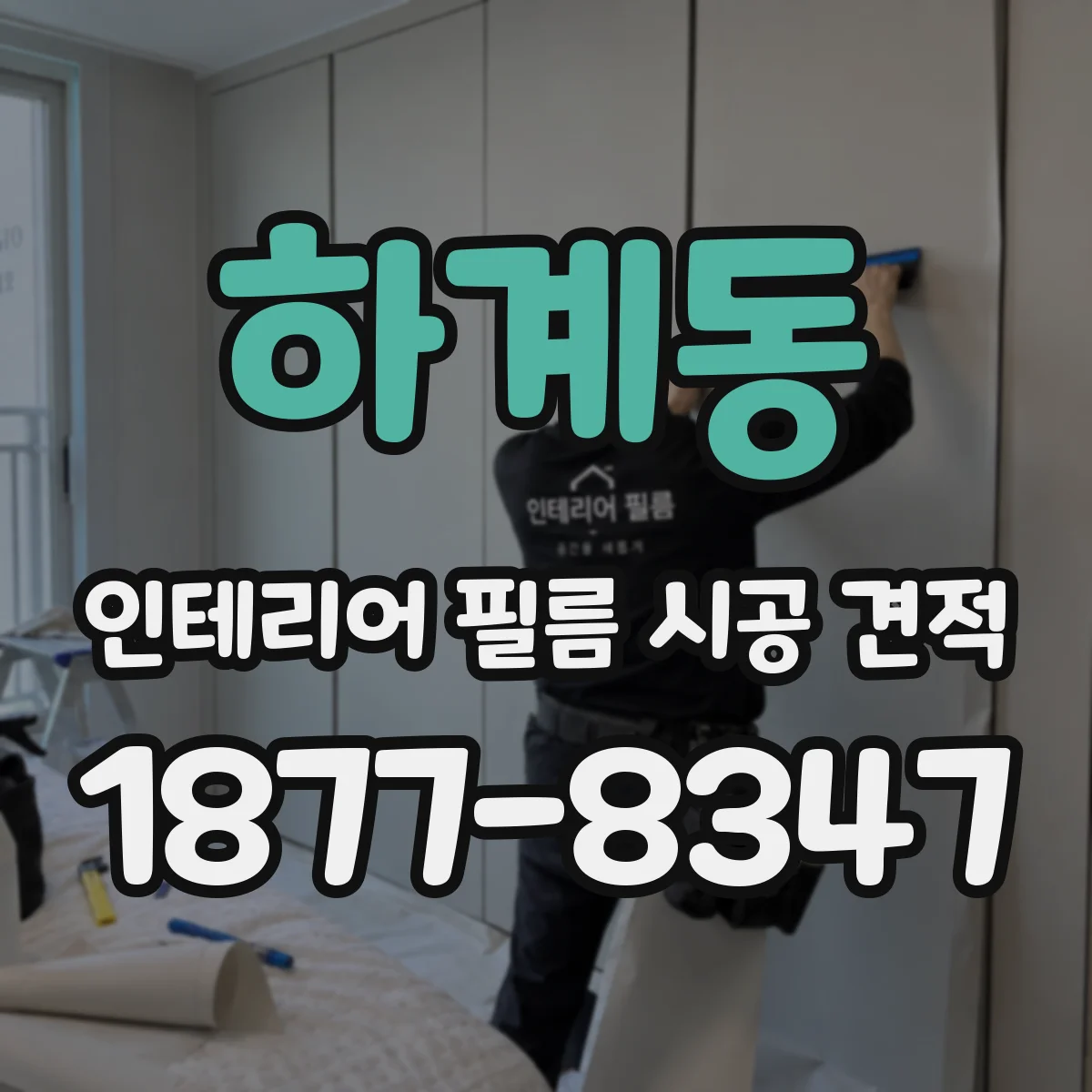 하계동 인테리어 필름 시공 견적