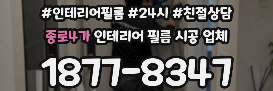 종로4가 인테리어 필름 시공 업체