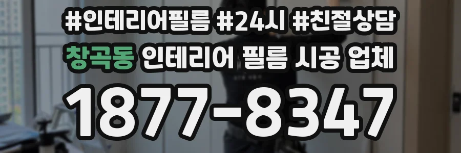 창곡동 인테리어 필름 시공 업체