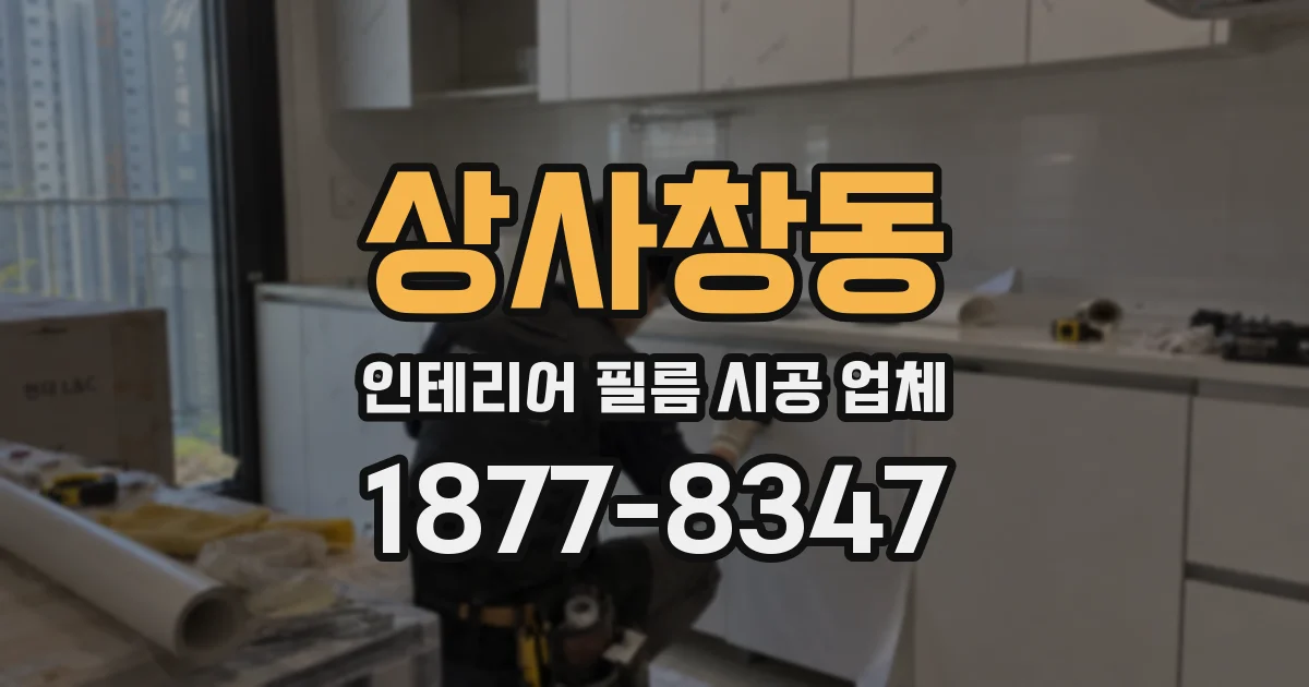 상사창동 인테리어 필름 시공 업체