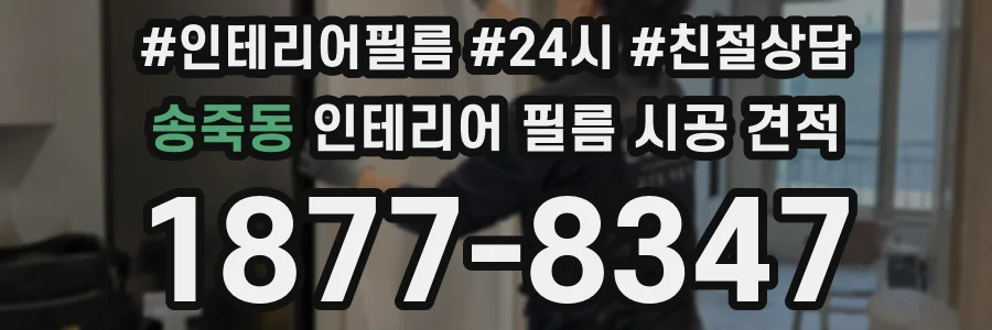 송죽동 인테리어 필름 시공 견적