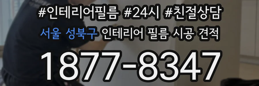서울 성북구 인테리어 필름 시공 견적