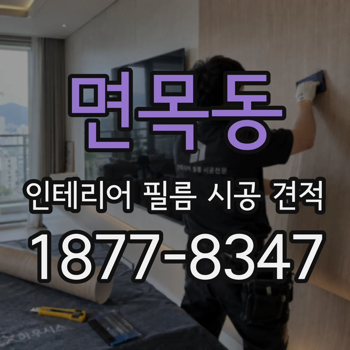 면목동 인테리어 필름 시공 견적