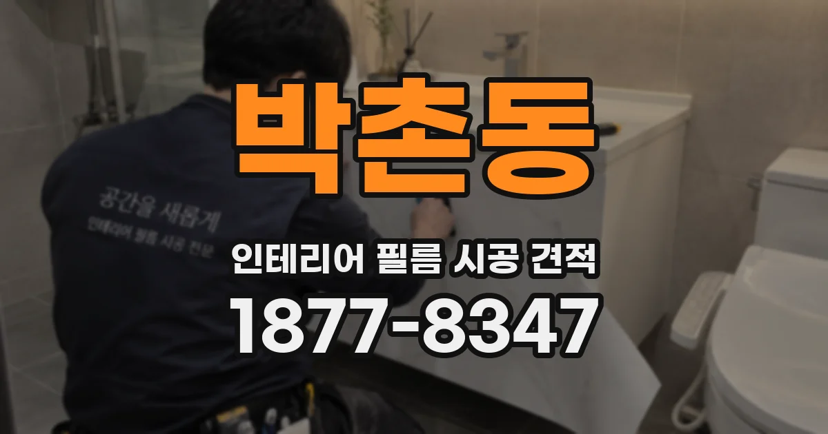 박촌동 인테리어 필름 시공 견적