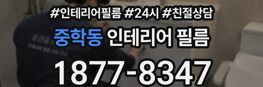 중학동 인테리어 필름
