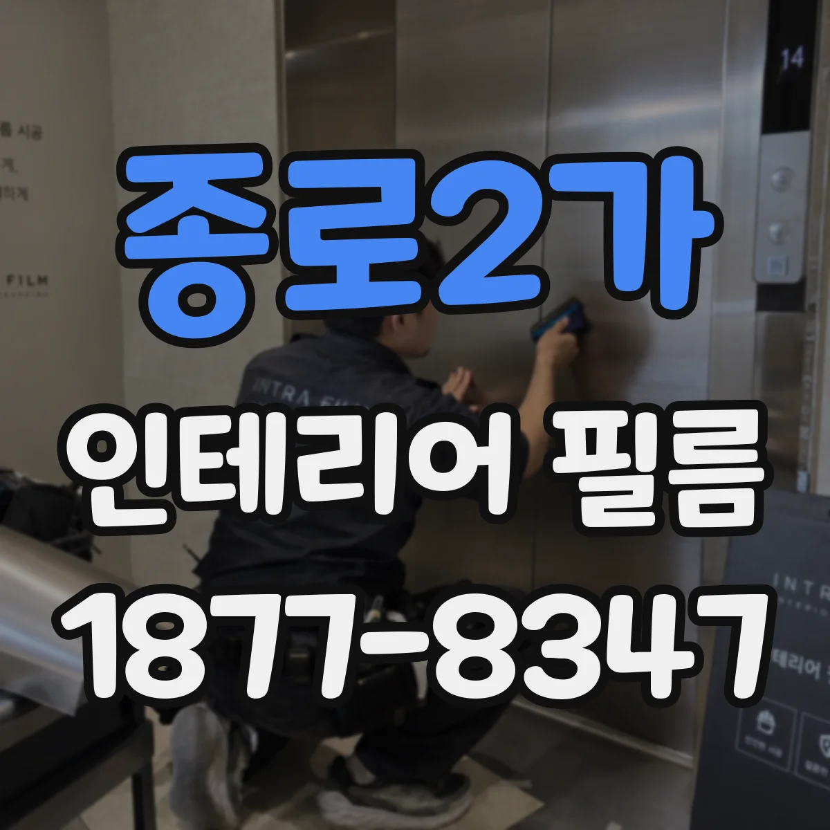 종로2가 인테리어 필름