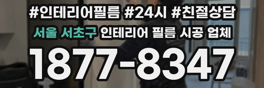 서울 서초구 인테리어 필름 시공 업체