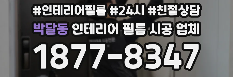 박달동 인테리어 필름 시공 업체