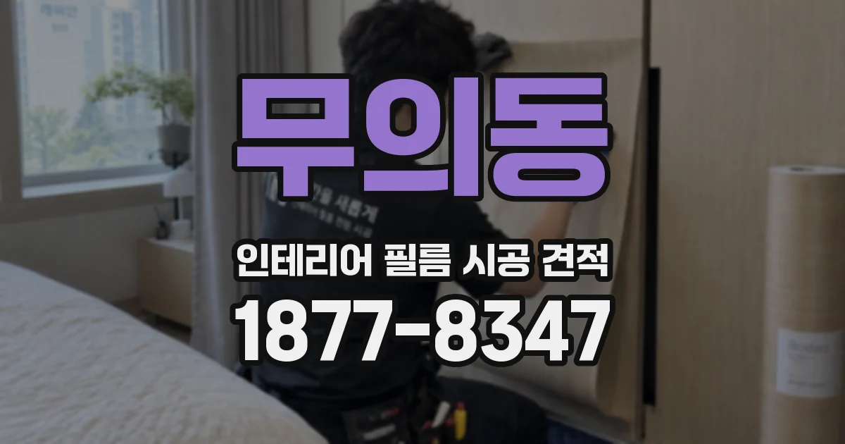 무의동 인테리어 필름 시공 견적