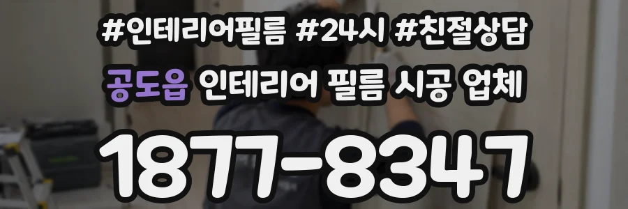 공도읍 인테리어 필름 시공 업체