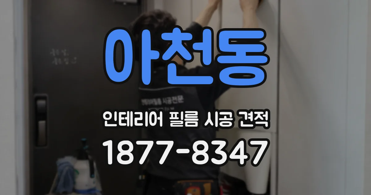 아천동 인테리어 필름 시공 견적