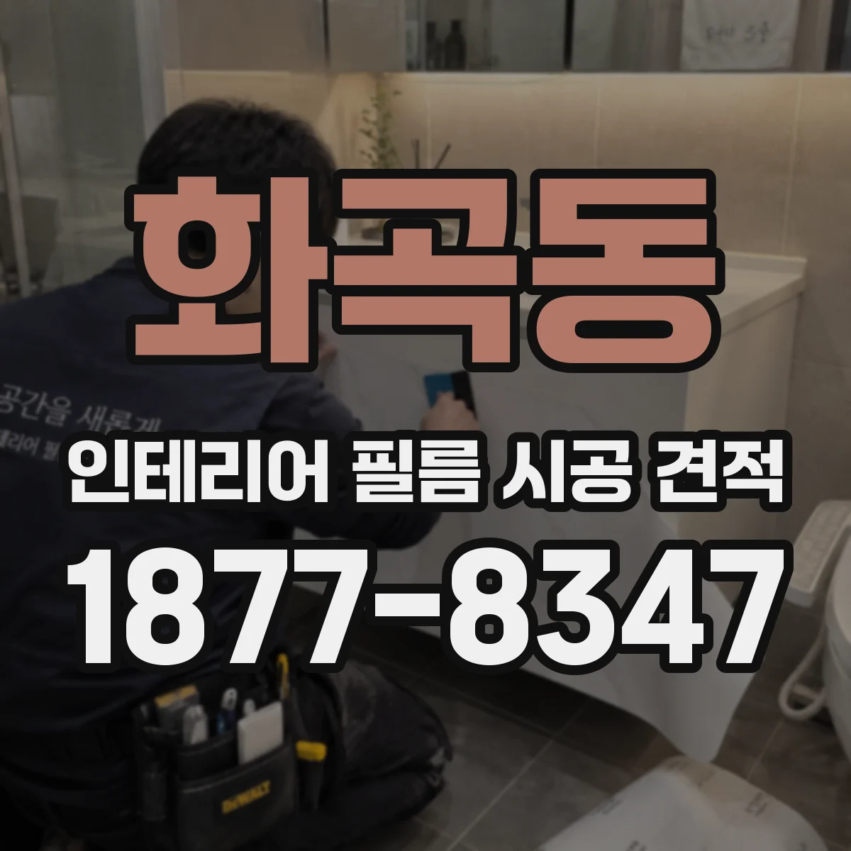 화곡동 인테리어 필름 시공 견적