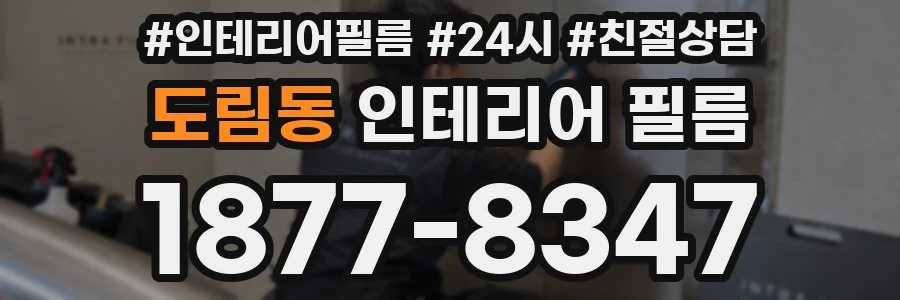 도림동 인테리어 필름