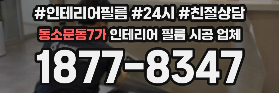 동소문동7가 인테리어 필름 시공 업체