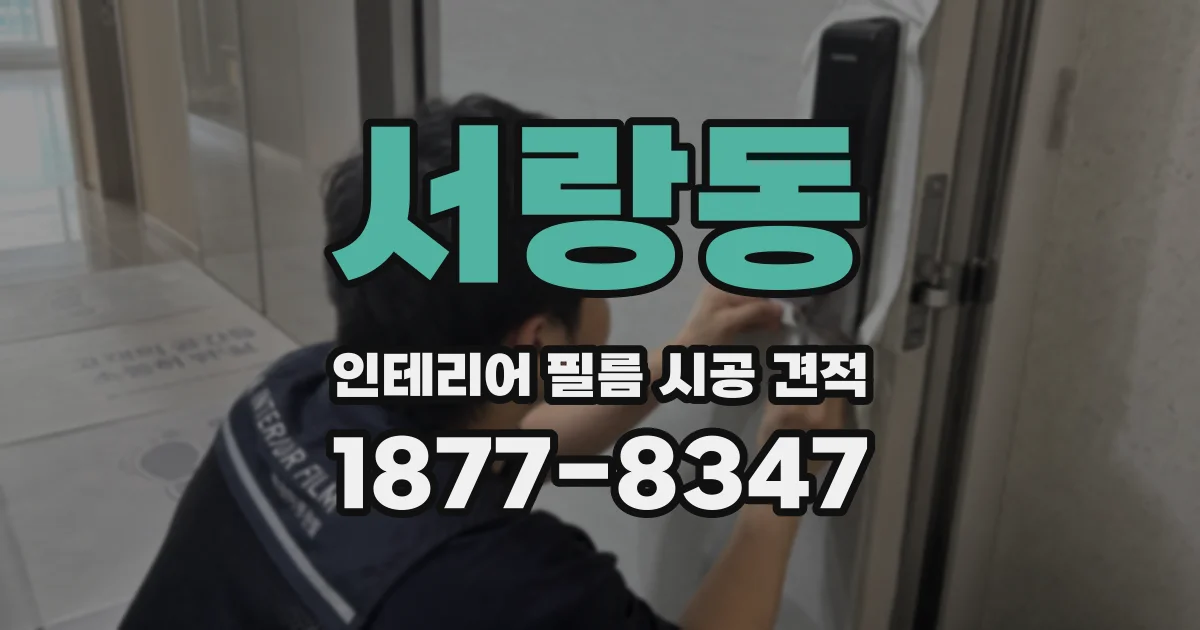서랑동 인테리어 필름 시공 견적