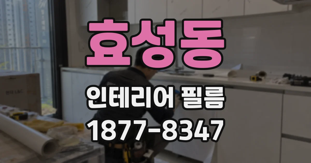 효성동 인테리어 필름