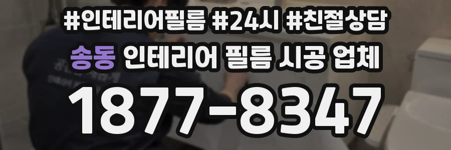 송동 인테리어 필름 시공 업체