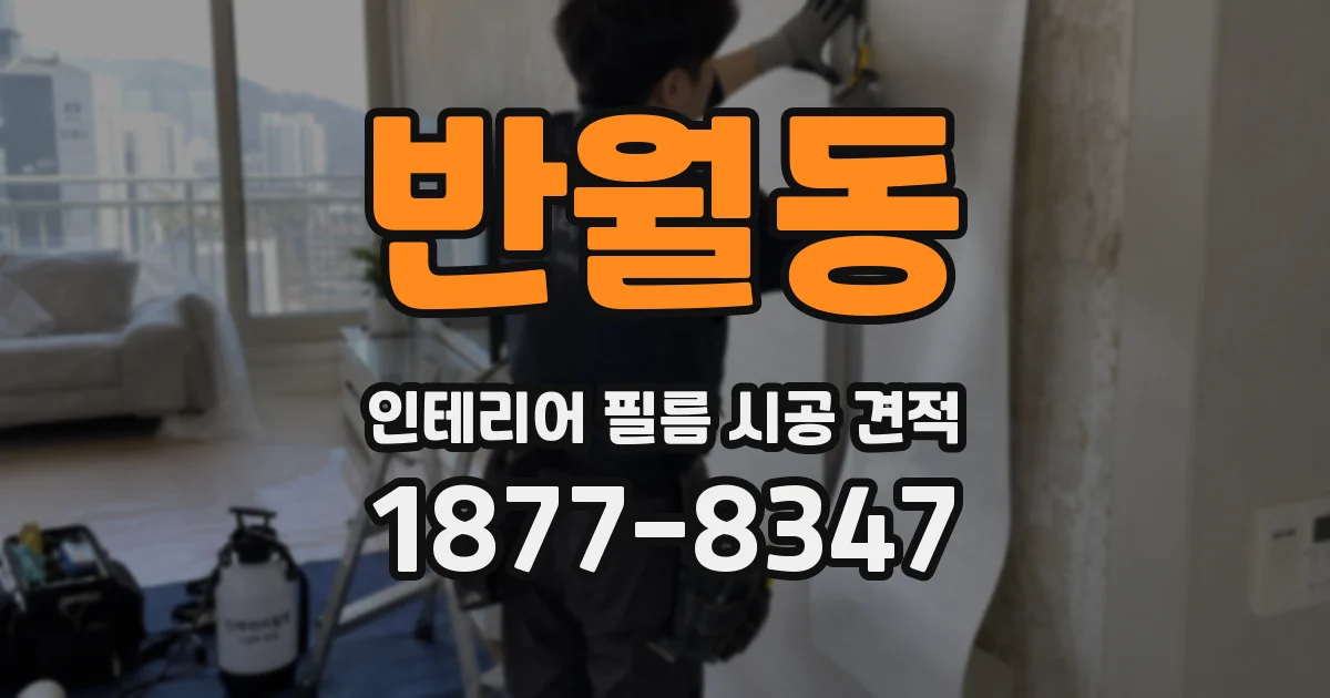 반월동 인테리어 필름 시공 견적