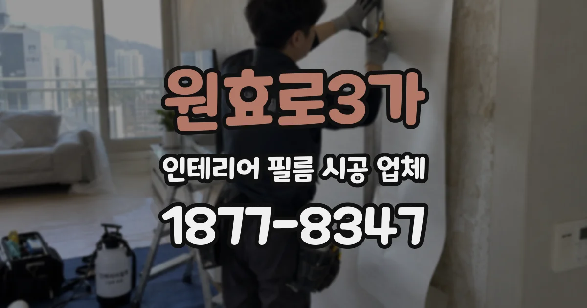 원효로3가 인테리어 필름 시공 업체