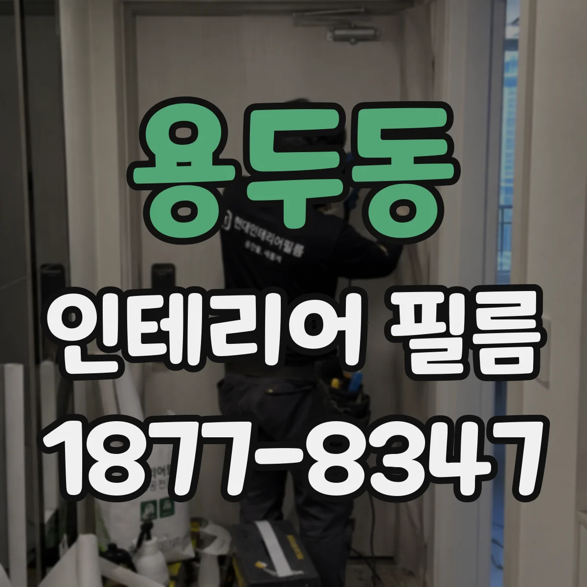 용두동 인테리어 필름