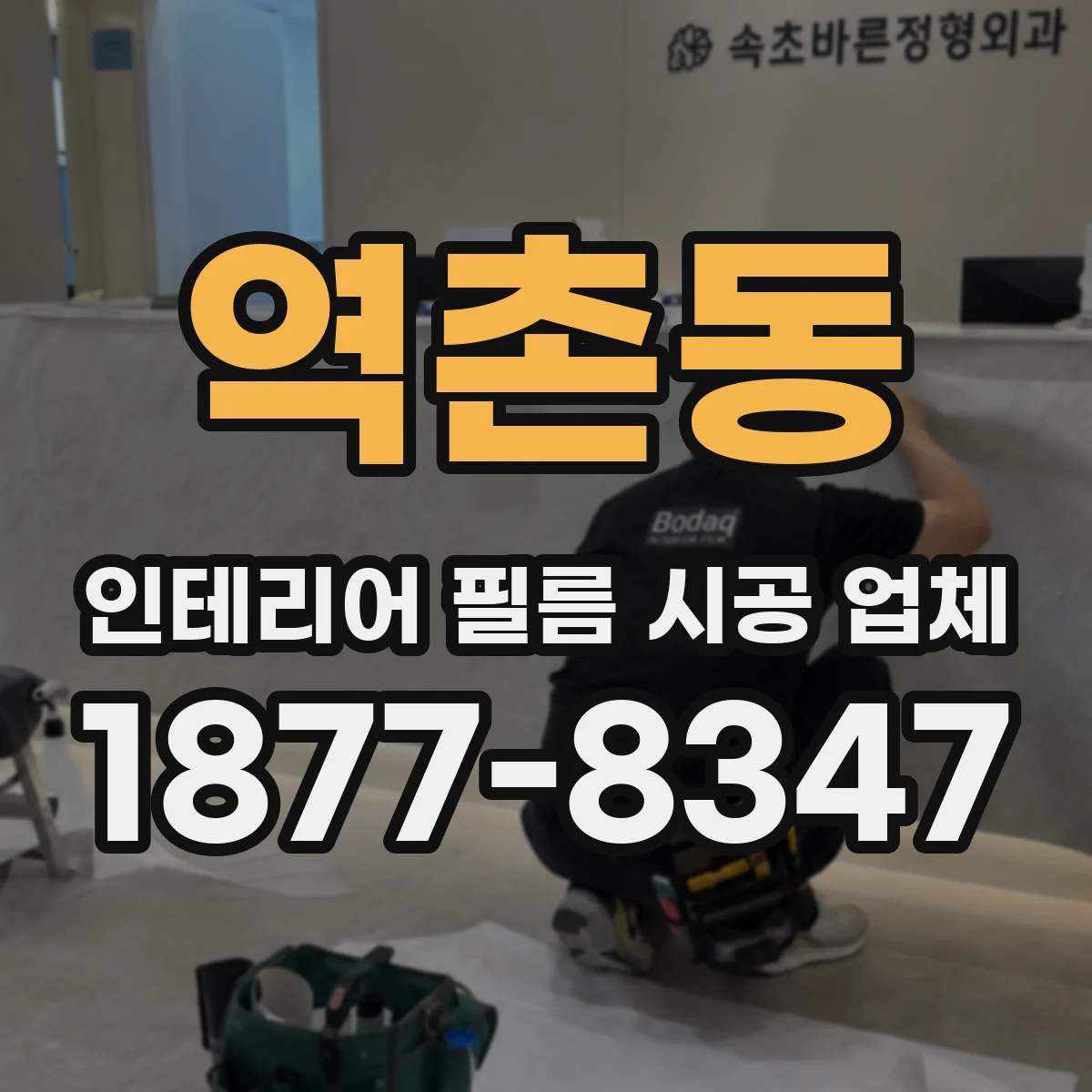 역촌동 인테리어 필름 시공 업체