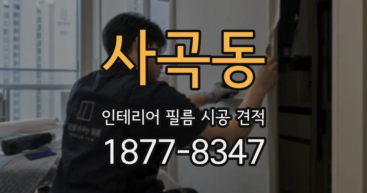 사곡동 인테리어 필름 시공 견적