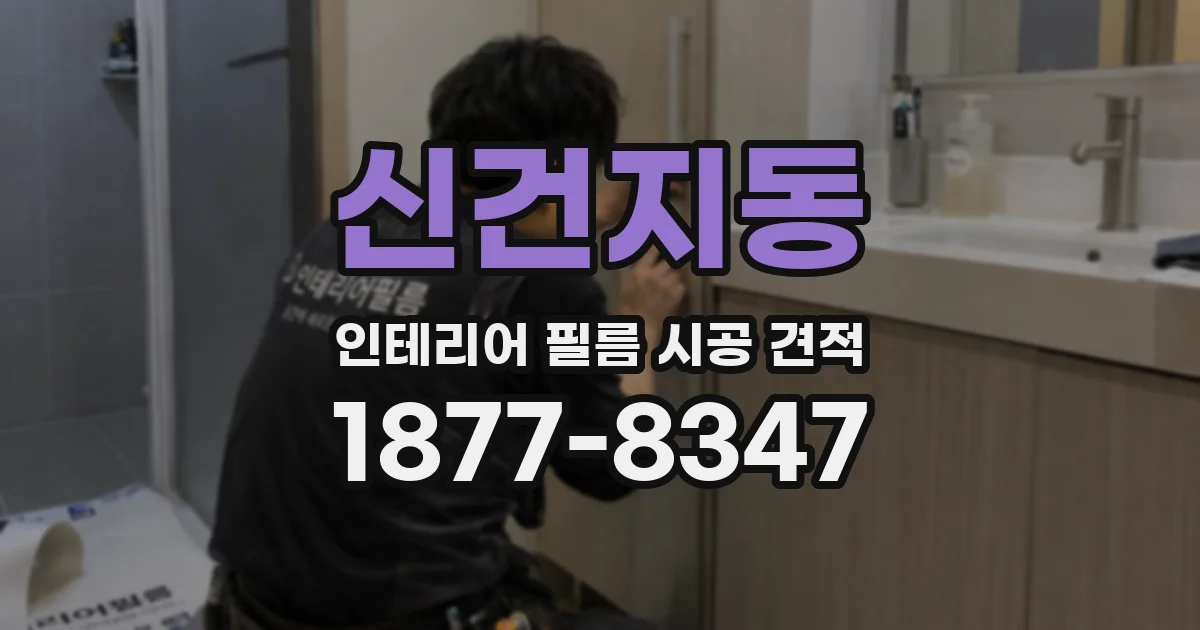 신건지동 인테리어 필름 시공 견적