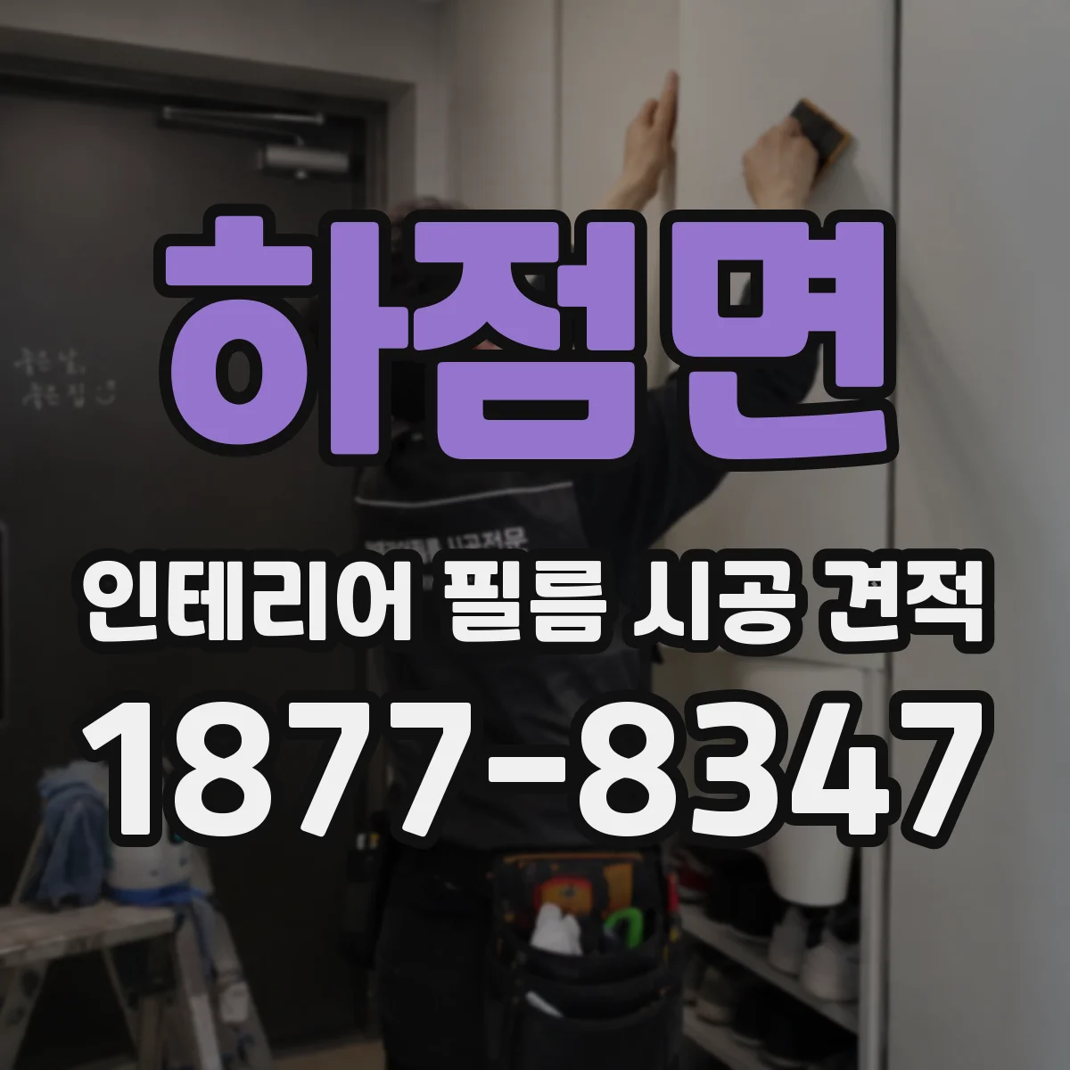 하점면 인테리어 필름 시공 견적