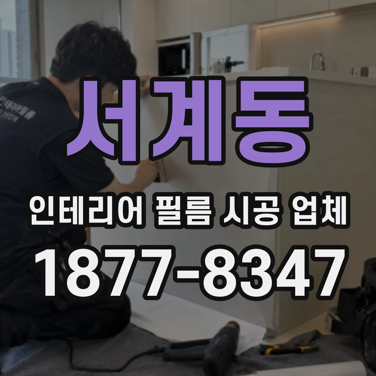 서계동 인테리어 필름 시공 업체